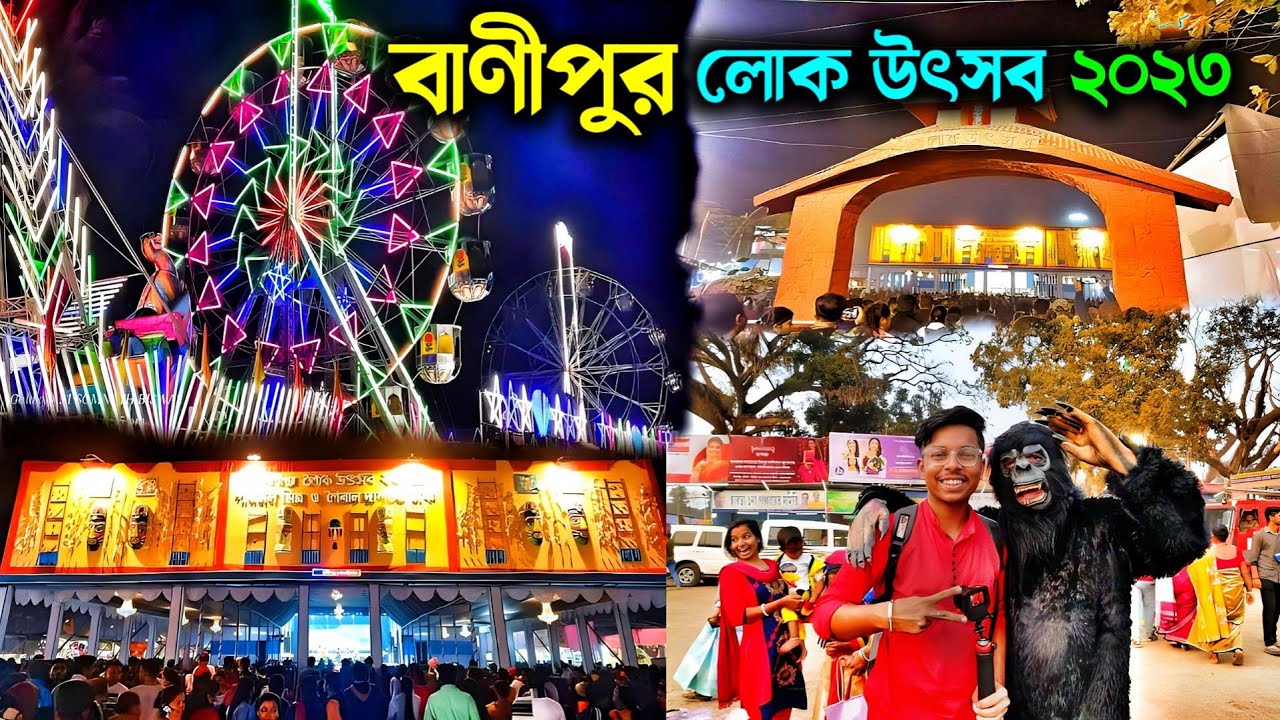 Banipur Lok Utsav 2023 | Banipur Mela 2023 | পশ্চিমবঙ্গের দ্বিতীয় বৃহত্তম মেলা উদ্বোধন ❤️