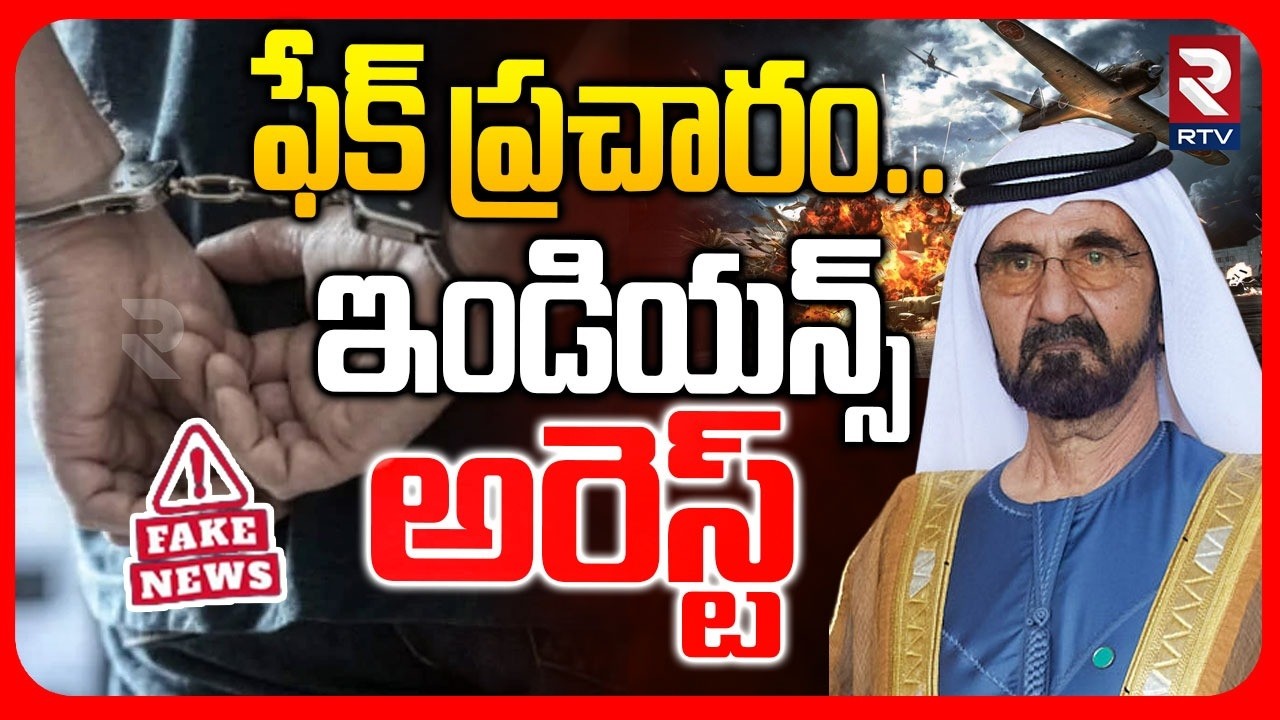 ఫేక్ ప్రచారం.. ఇండియన్స్ అరెస్ట్.. | Indian Citizens Arrested In Dubai | Fake News On War | RTV