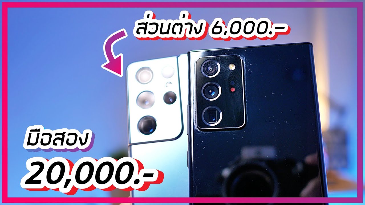 รีวิว Note20 Ultra อัพเดทล่าสุด เทียบ S21 Ultra จะไปต่อหรือพอแค่นี้