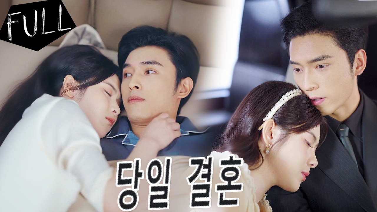 💎착한 그녀가 할머니에게 돼지고기를 준 다음 날, 총재에게 민정국으로 끌려가 결혼하고, 처음엔 차갑던 그가 점차 그녀에게 마음을 열며 달콤한 사랑이 시작된다