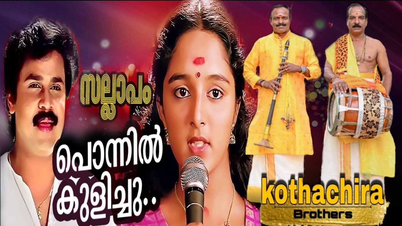 Ponnil Kulichu Ninnu🎤🎶🎵|Sallapam 🎥❤️|Kothachira Brothers Nadaswaram🥁❤️|Johnson 🎹❤️|Kaithapram📝❤️...