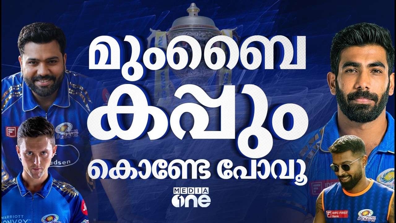 ഫുൾ സ്വിങ്ങിൽ ബുംറയും ഹർദിക്കും ; ഇക്കുറി മുംബൈയെ വെല്ലാൻ ആരുണ്ട്? | MUMBAI INDIANS | ROHIT SHARMA |