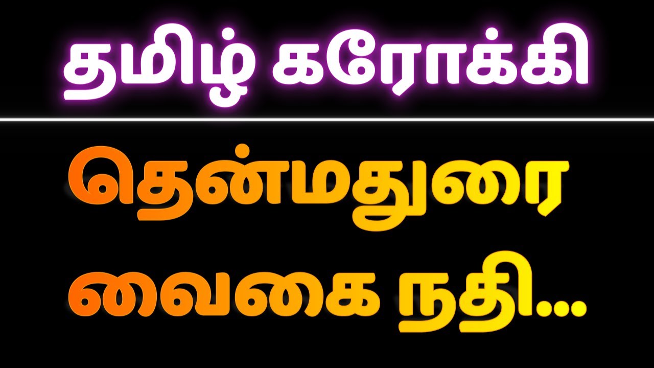 ❤️🎤🎵 Thenmadurai Vaigai Nathi | தென்மதுரை வைகை நதி | Tamil Karaoke Song | தமிழ் கரோக்கி  🌈 ❤️🎤🎵