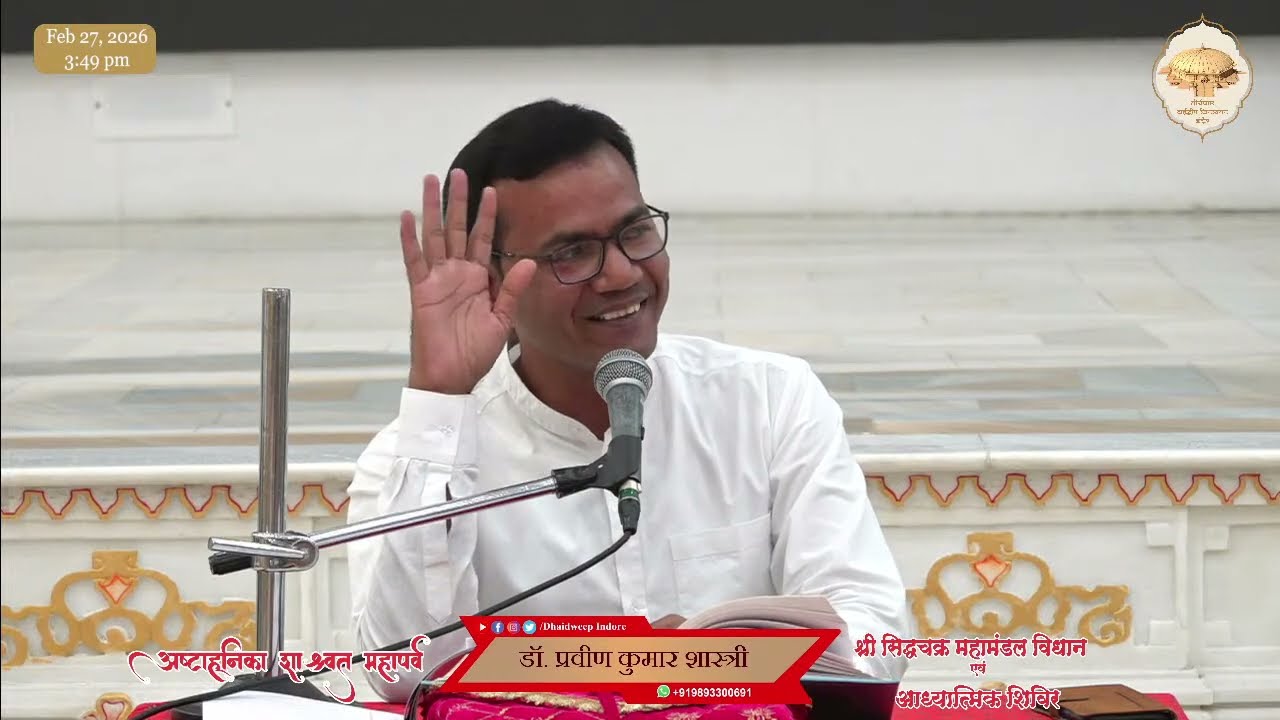 04. दिन -  सिद्धचक्र महामंडल विधान अर्घो का अर्थ  // अष्टाह्निका महापर्व  // 27-2-2026