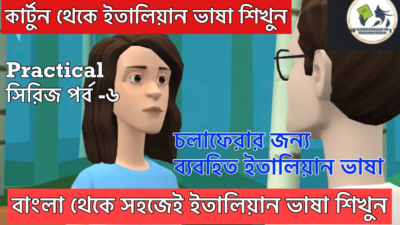 Situation ভিত্তিক  ইতালিয়ান frasi ও parole(পর্ব -৬)ইতালিয়ান কথা বলা শিখুন কার্টুন দেখে।ইতালিয়ান ভাষা