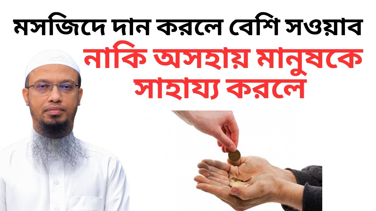 মসজিদে দান করলে বেশি সওয়াব নাকি অসহায় মানুষকে সাহায্য করলে?! শায়খ আহমাদুল্লাহ | New waz mahfil bd