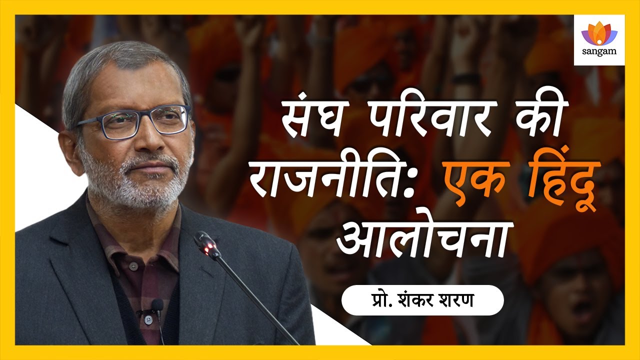 Sangh Parivār kī Rājnīti - Ek Hindu Ālochanā | Dr. Shankar Sharan | #SangamTalks