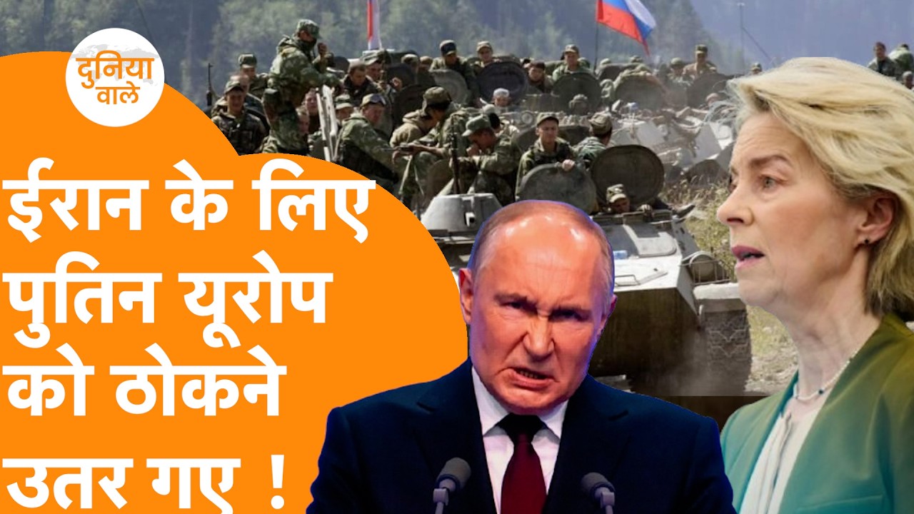 Iran का बदला लेने उतरे Putin, Russia ने Europe पर दिया बड़ा Order !
