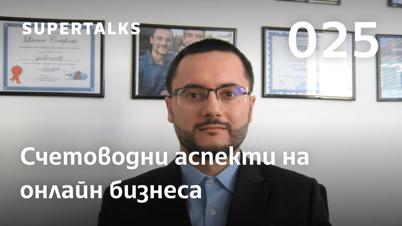 SuperTalks 025: Счетоводни аспекти на онлайн бизнеса
