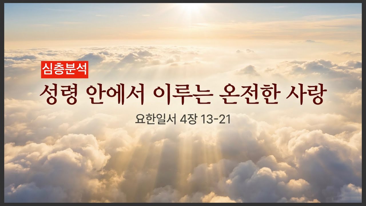 [심층분석] 성령 안에서 이루는 온전한 사랑 (요일 4:13~21)