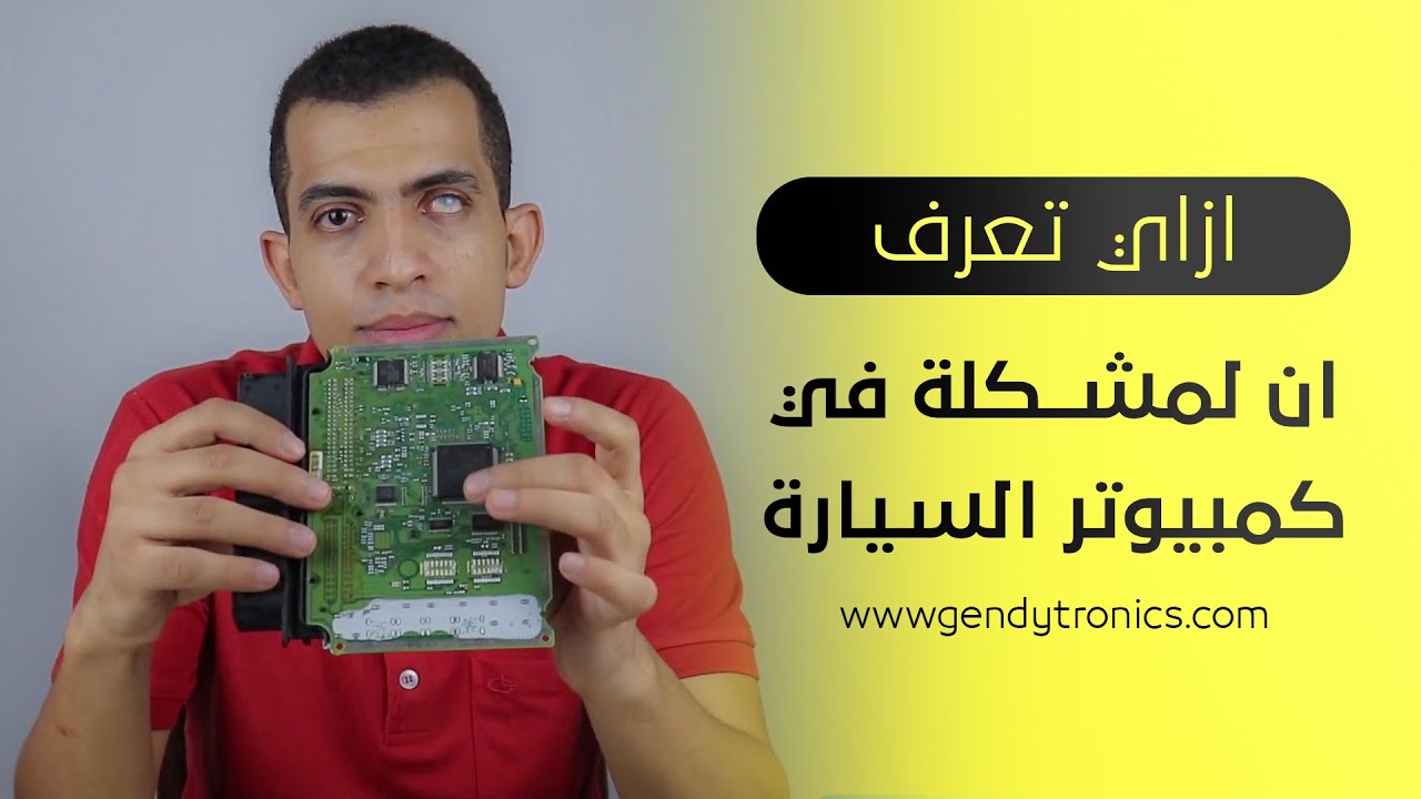 ازاي تعرف إن المشكلة في كنترول السيارة (الإجراءات المتبعة للوصول للمشكلة)