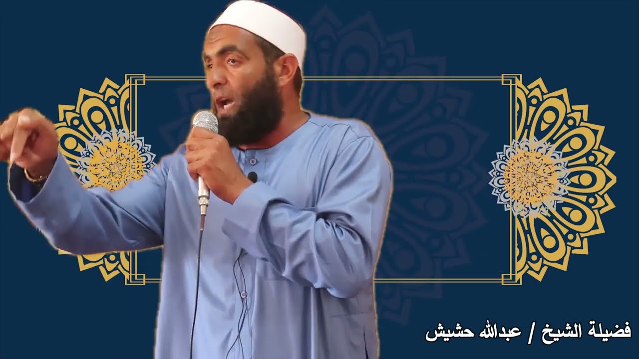 أفضل أيام الدنيا هذه العشر  .. خطبة قوية لفضيلة الشيخ / عبدالله حشيش
