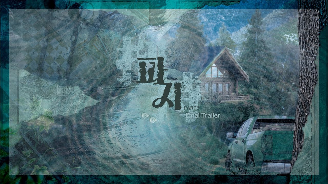 [밤바다 야해] 파지 Part3 Final Trailer