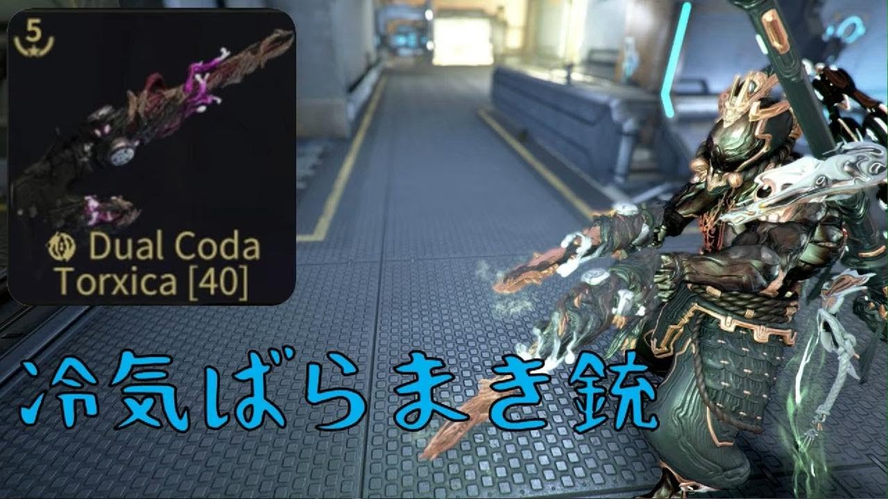 ｛Warframe｝冷気ばらまき「CodaToxica」