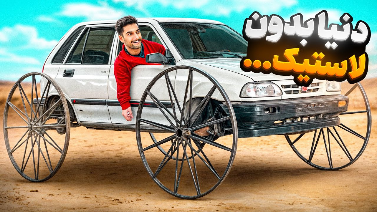 لذت کالسکه سواری با پراید 😂
