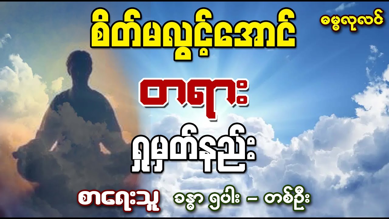 စိတ်မလွင့်အောင်တရားရှုမှတ်နည်း