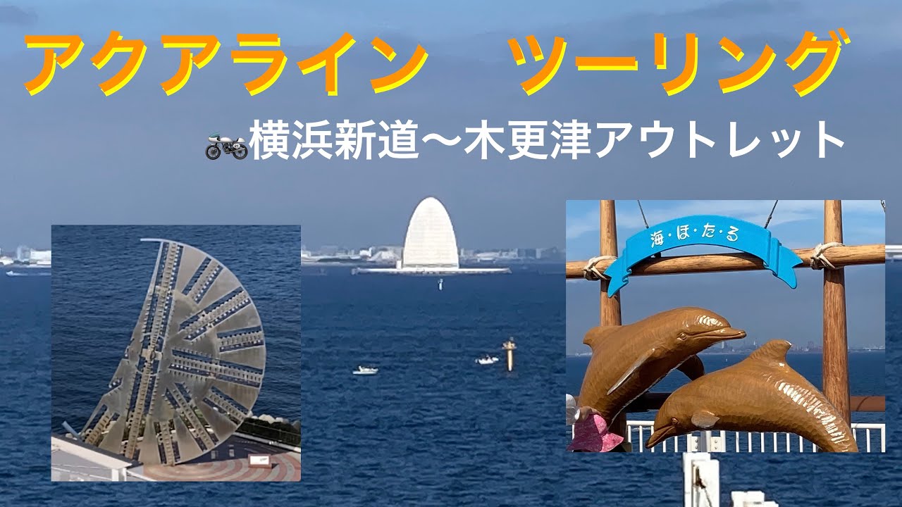 2022年9月3日 アクアライン（海ほたる）　バイク　ツーリング
