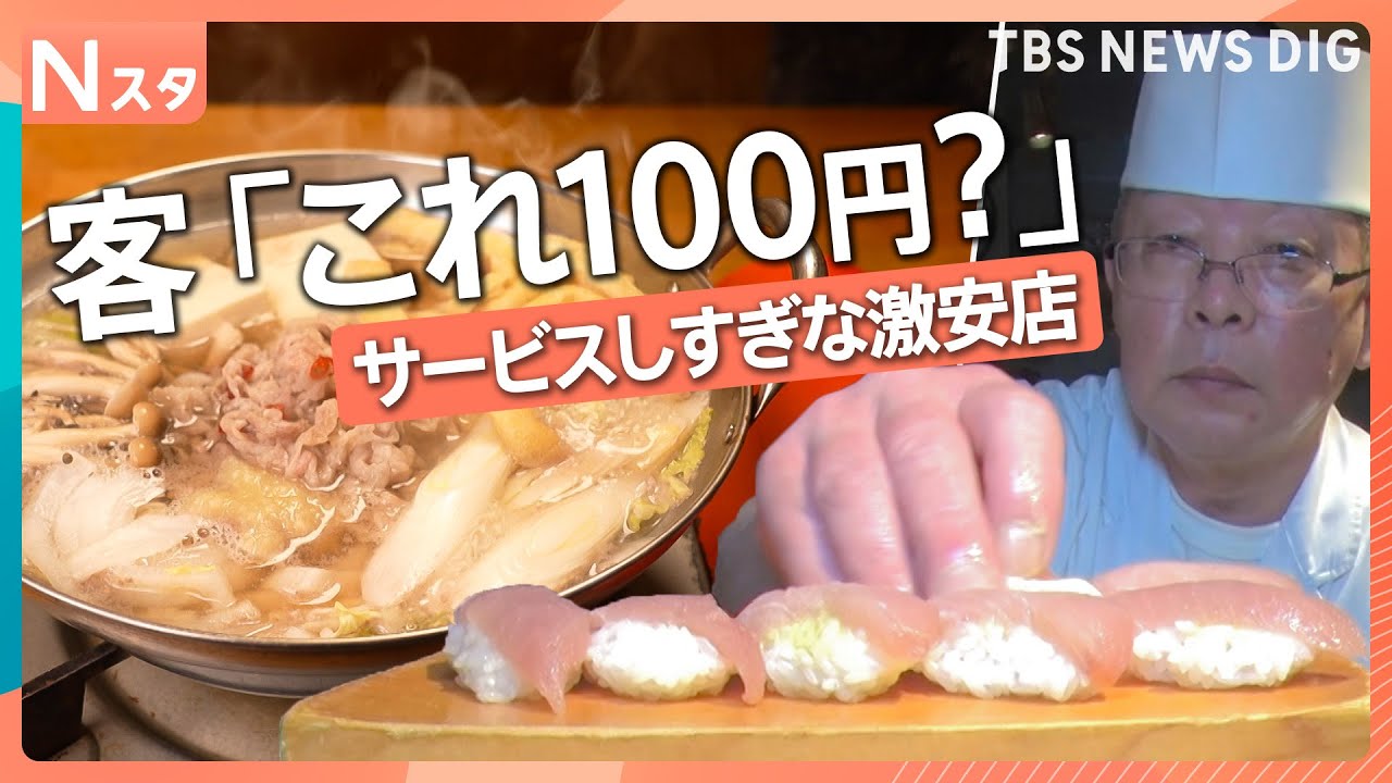 「よくこの値段で！」100円以下の超激安グルメを徹底調査！焼肉にお寿司も&hellip;安さの秘密は？｜TBS&nbsp;NEWS&nbsp;DIG