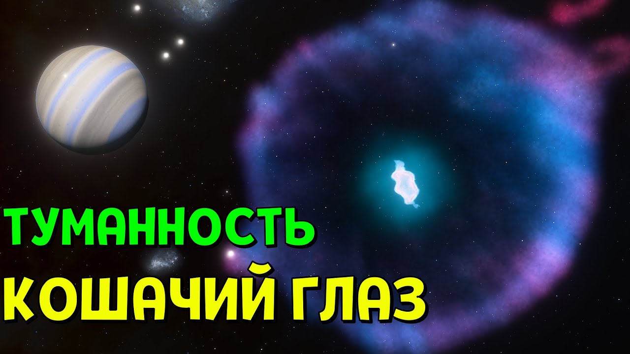 Туманность Кошачий Глаз | Space Engine
