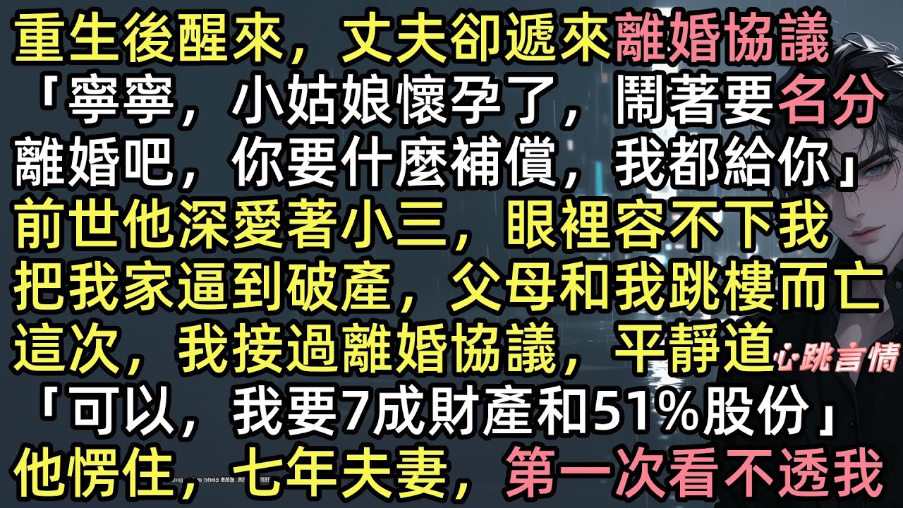 【你是指尖明月清風】「許書寧，溫瑩瑩懷孕了，鬧著要名分離婚吧，你要什麼補償，我都給你」重生後，傅司寒卻遞來離婚協議，前世他深愛她，眼裡容不下我，這次我竟：「要婚內財產的7成，愛寧集團百分之51的股份」