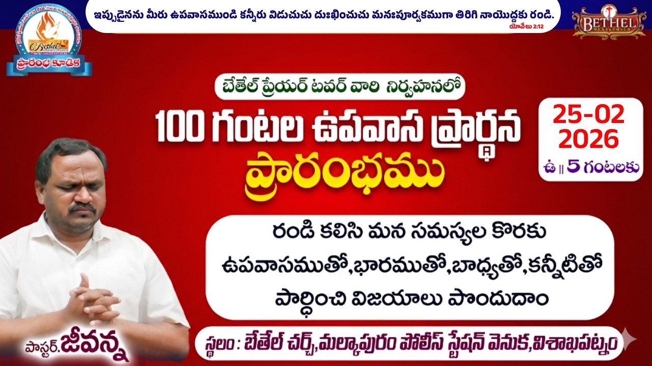 100 గంటల ఉపవాస ప్రార్థన ప్రారంభము || 25-02-2026