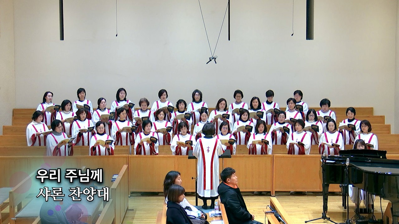 20260225 : 우리 주님께 : 동숭교회 샤론찬양대