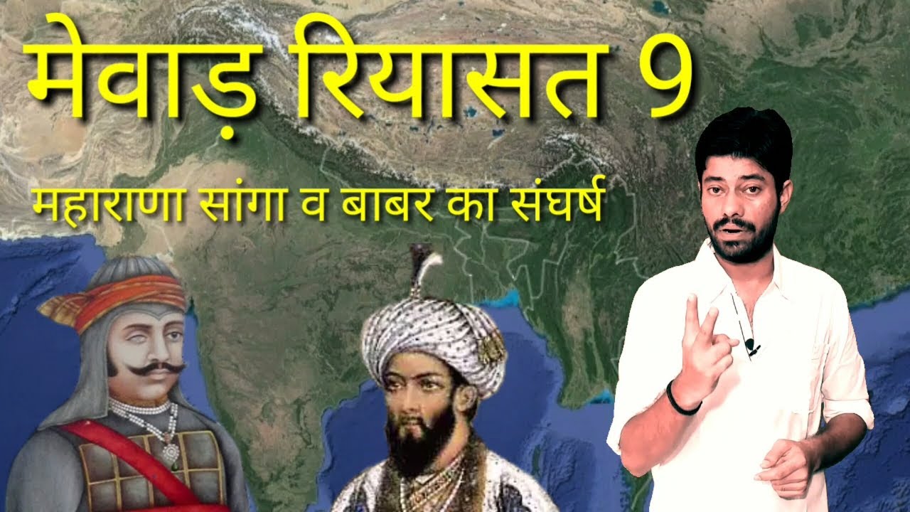 बाबर व महाराणा सांगा, History of mewar part 9, Mewar ka itihas, History of Rajasthan, Indian History