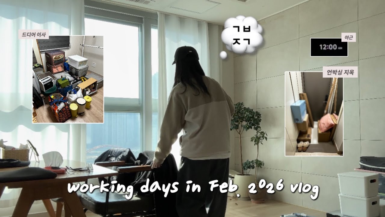 직장인 브이로그 | 드디어 이사 | 오늘의집 언박싱 | 야근 지옥 | 방구석 맨투맨 패션쇼 (헤이그, 로우클래식)