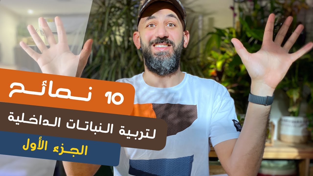 ١٠ نصائح لتربية النباتات الداخلية - الجزء الأول
Top 10 houseplants tips - part 1