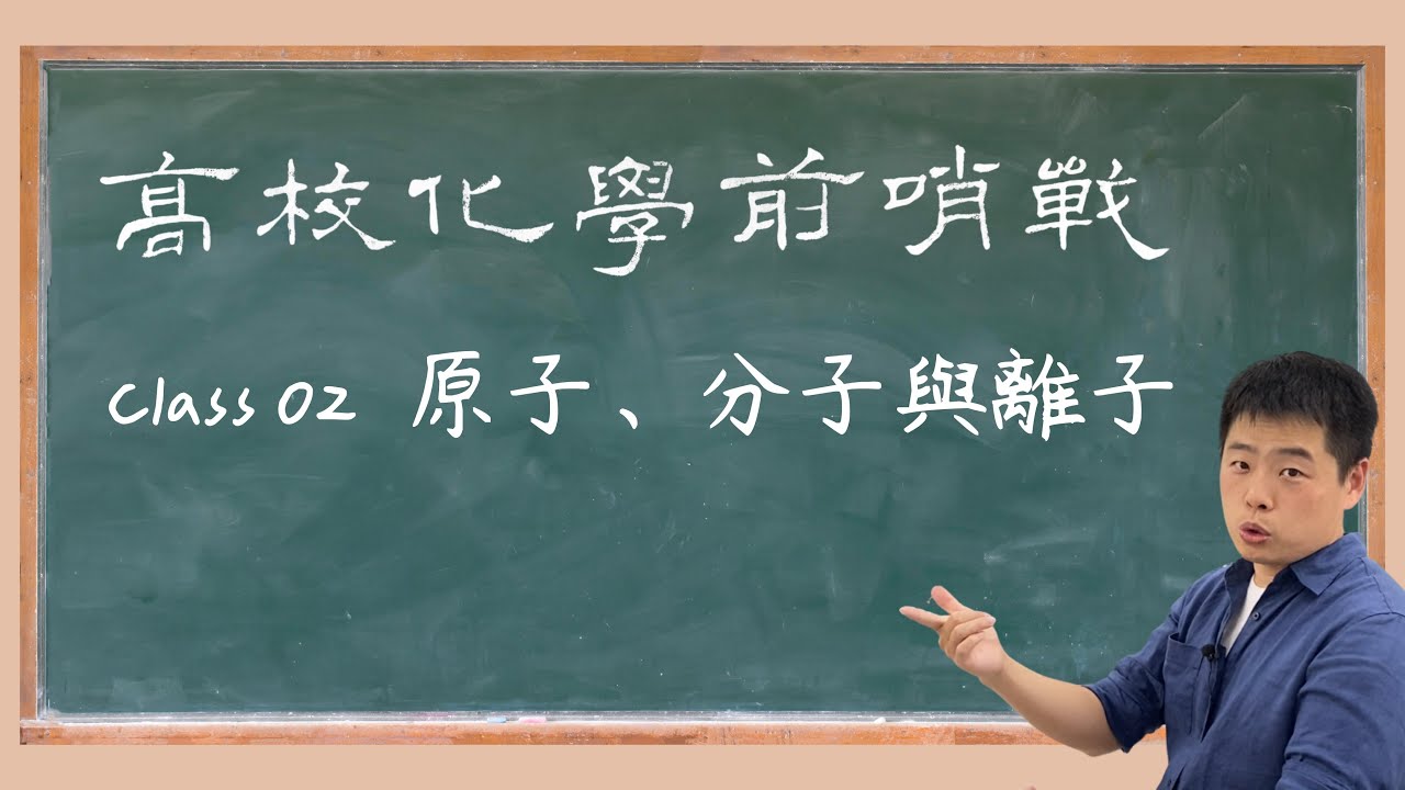 《高校化學前哨戰》升高中化學銜接開放教材 第2集 原子、分子與離子
