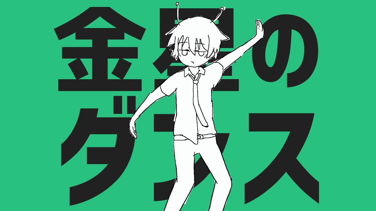 【歌ってみた】金星のダンス【累洲累】