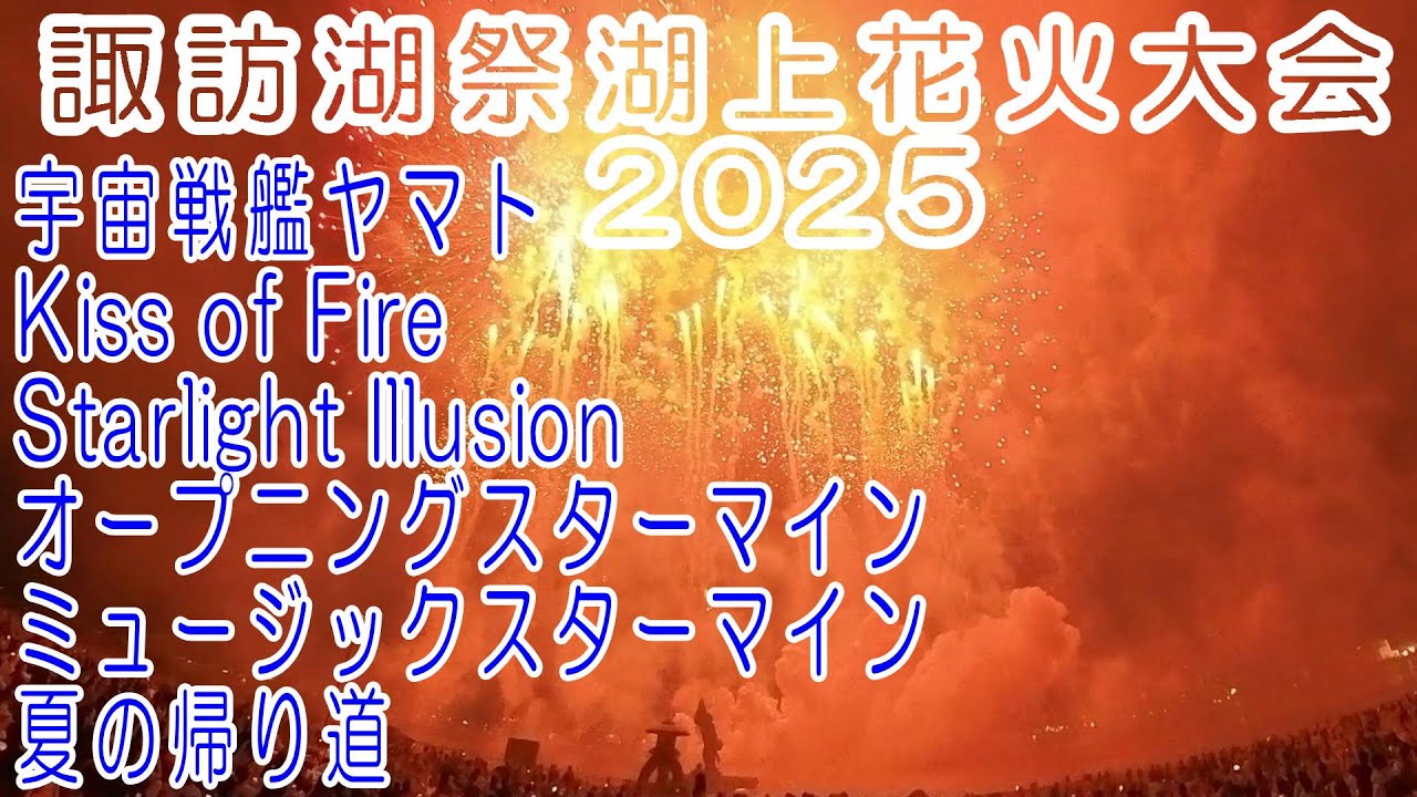 諏訪湖祭湖上花火大会 2025 宇宙戦艦ヤマト Kiss of Fire 夏の帰り道 オープニングスターマイン ミュージックスターマイン 感動をありがとう そして もう一度 諏訪湖の花火