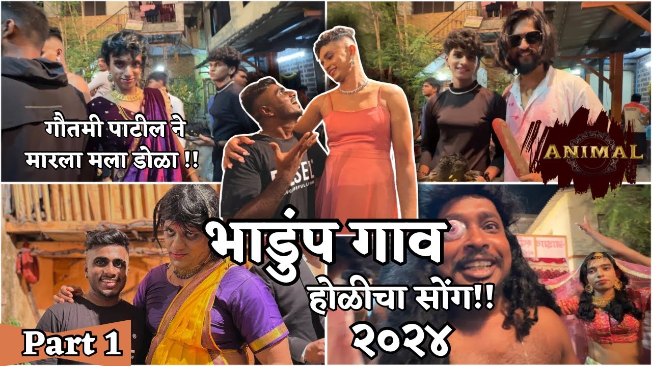 भांडुप गाव - शिमग्याचा आधीचा सोंग । part 1- Bhandup Gaon #vlog #holi2024 #shimga