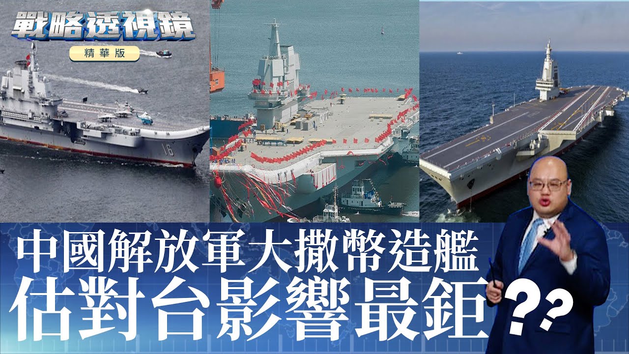 精華／中共解放軍大撒幣造艦！估對台影響最鉅？｜#戰略透視鏡