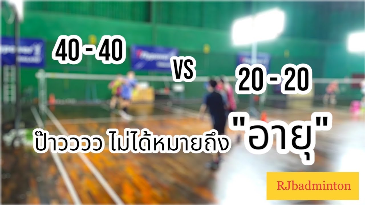 พี่เค พี่เกียรติ VS บีม แพร #RJbadminton #badminton #ก๊วนแบด