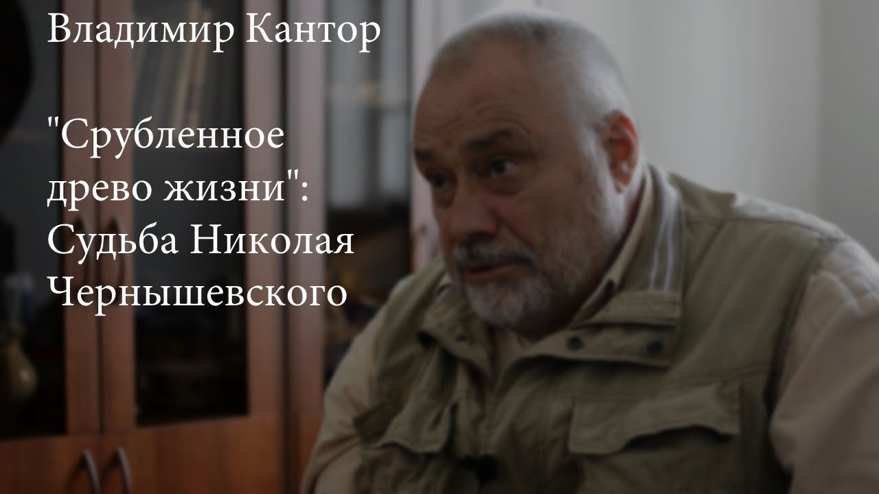 Парадоксы жизни Н. Г. Чернышевского: интервью с В. К. Кантором о книге 