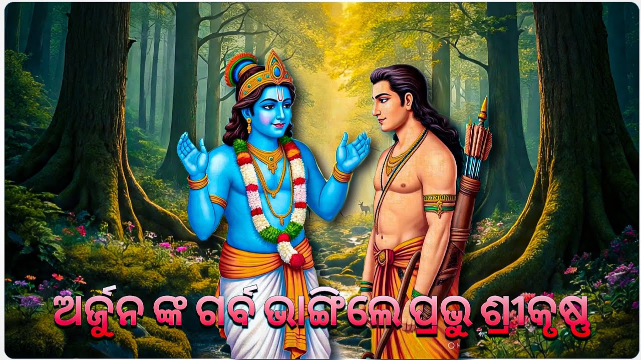 ଅର୍ଜୁନ ଙ୍କ ଗର୍ବ ଭାଙ୍ଗିଲେ ପ୍ରଭୁ ଶ୍ରୀକୃଷ୍ଣ//ଆମ ପୁରାଣ କଥା//ama purana kathaa//odiastory
