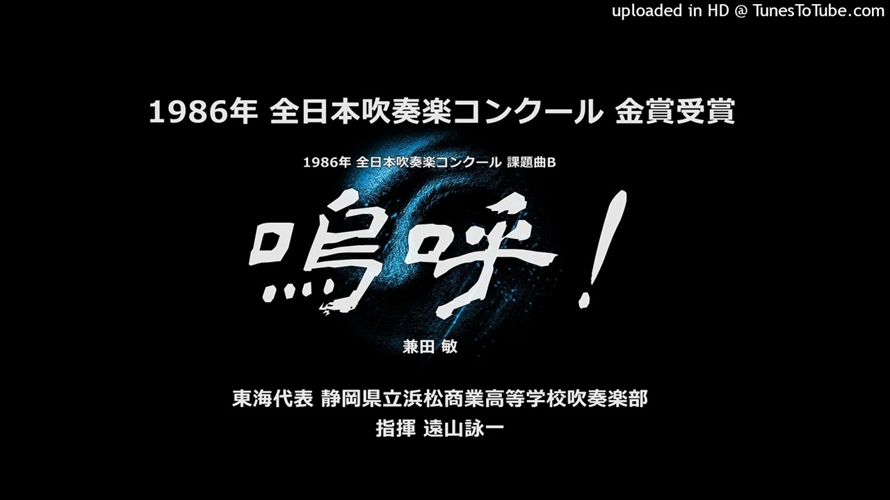 1986年・課題曲B「嗚呼！」【浜松商】