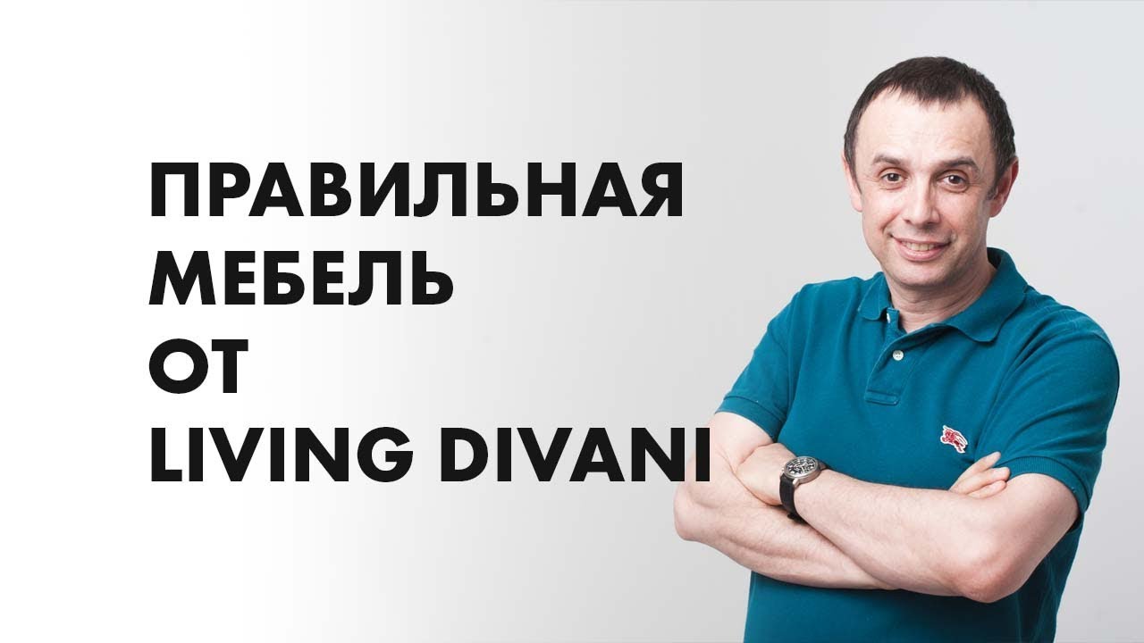 Правильная мебель от Living Divani