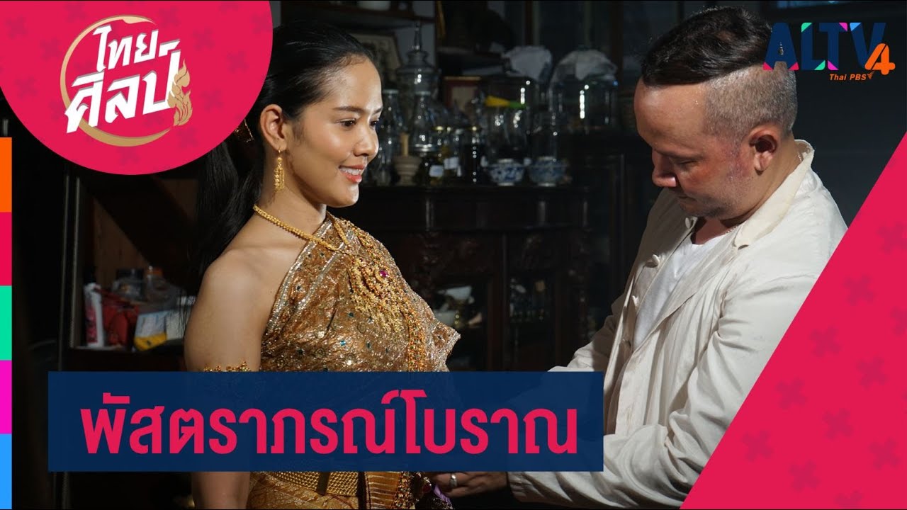 พัสตราภรณ์โบราณ  l ไทยศิลป์ (14 ต.ค. 63)
