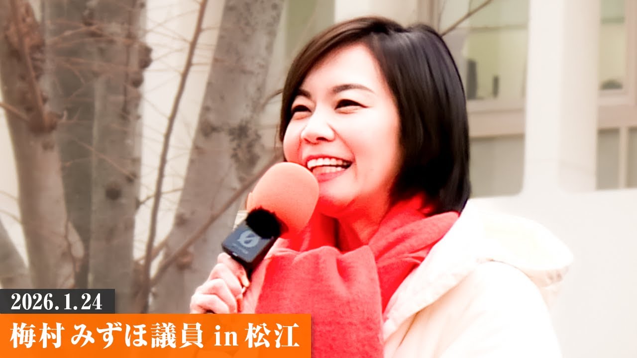 【梅村みずほ街頭演説】雪をも溶かす熱気！島根から日本が変わる瞬間を目撃してください。