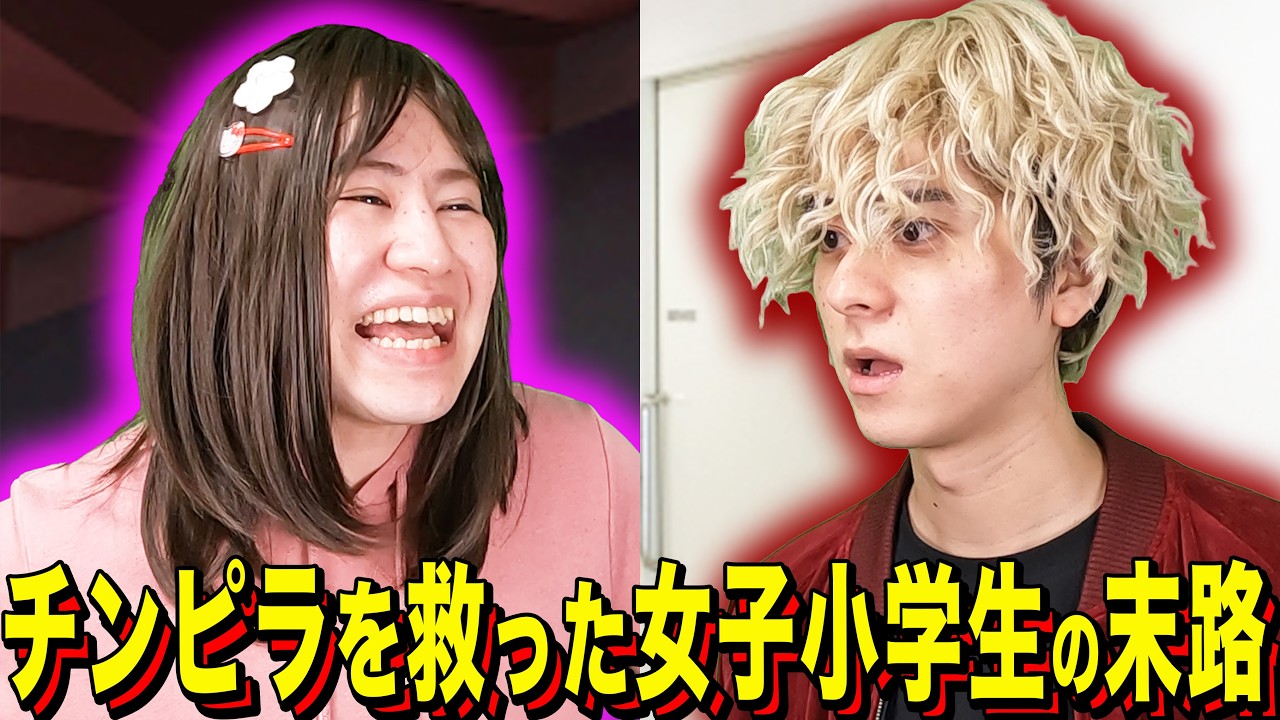 【末路コント】チンピラを救った女子小学生の末路