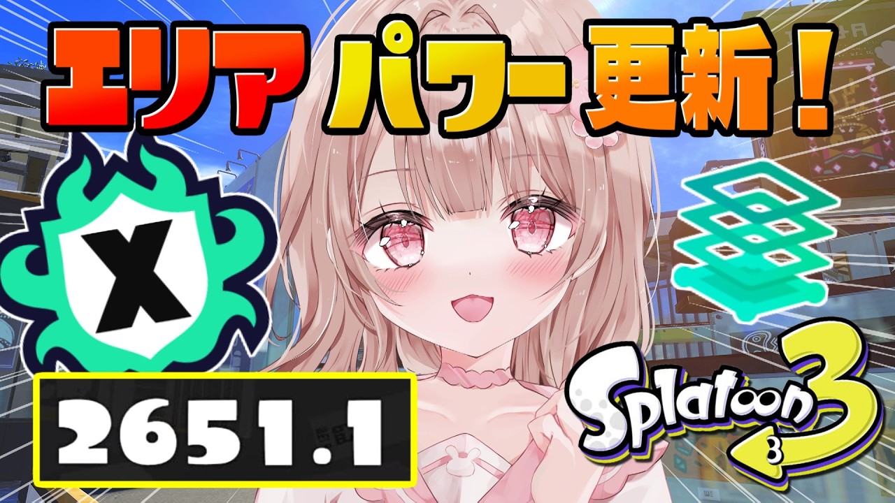 【最高XP2786】XP2516～！微妙ステージだけどエリアも2700目指してXマッチ頑張る！！【スプラトゥーン3】