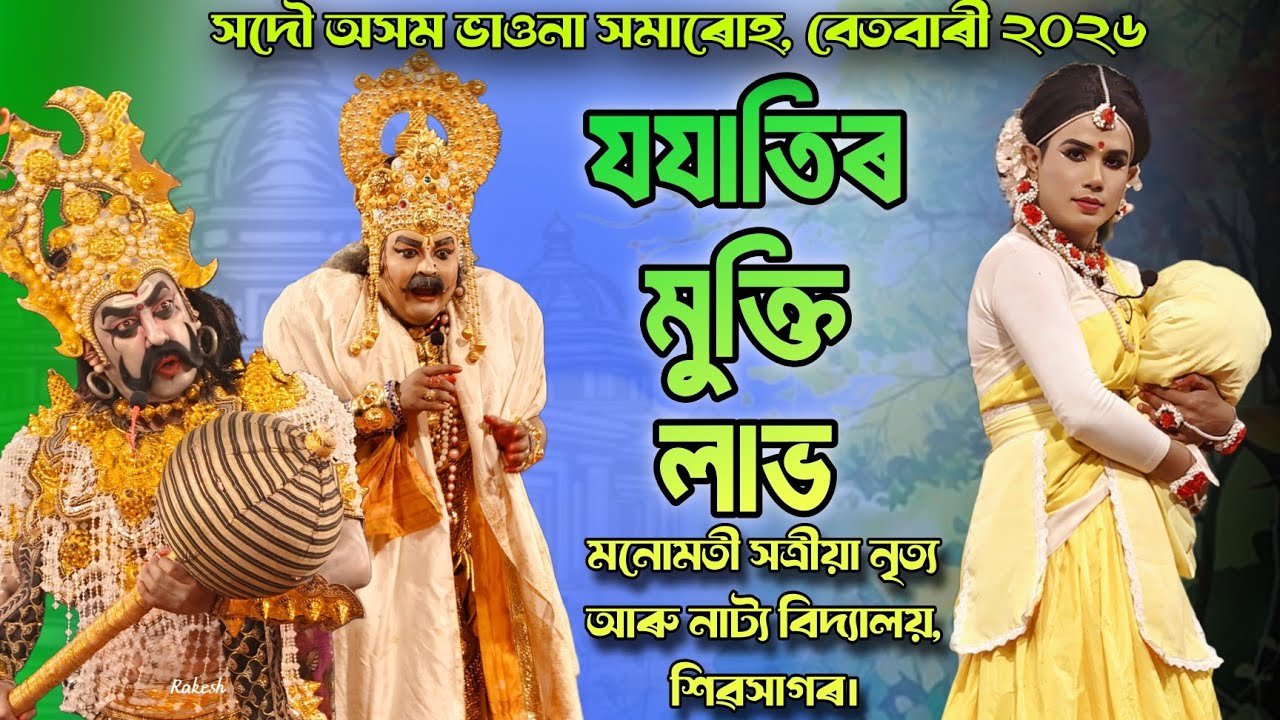 ভাওনা প্ৰতিযোগিতা-যযাতিৰ মুক্তি লাভ ।Jojatir Muktilav || দ্বিতীয় শ্ৰেষ্ঠ ভাওনা দল ।।Vauna 