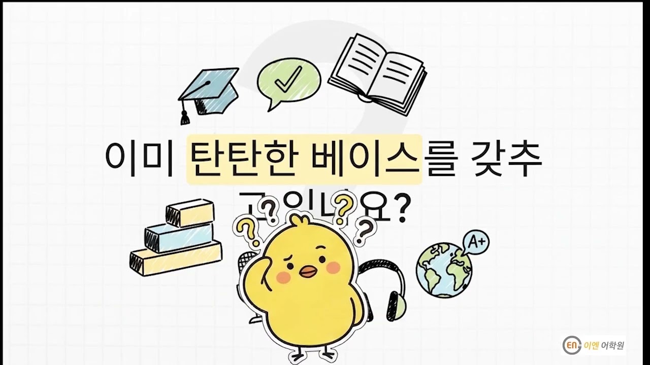 광주토익학원 봄토익 난이도별 과정설명 영상