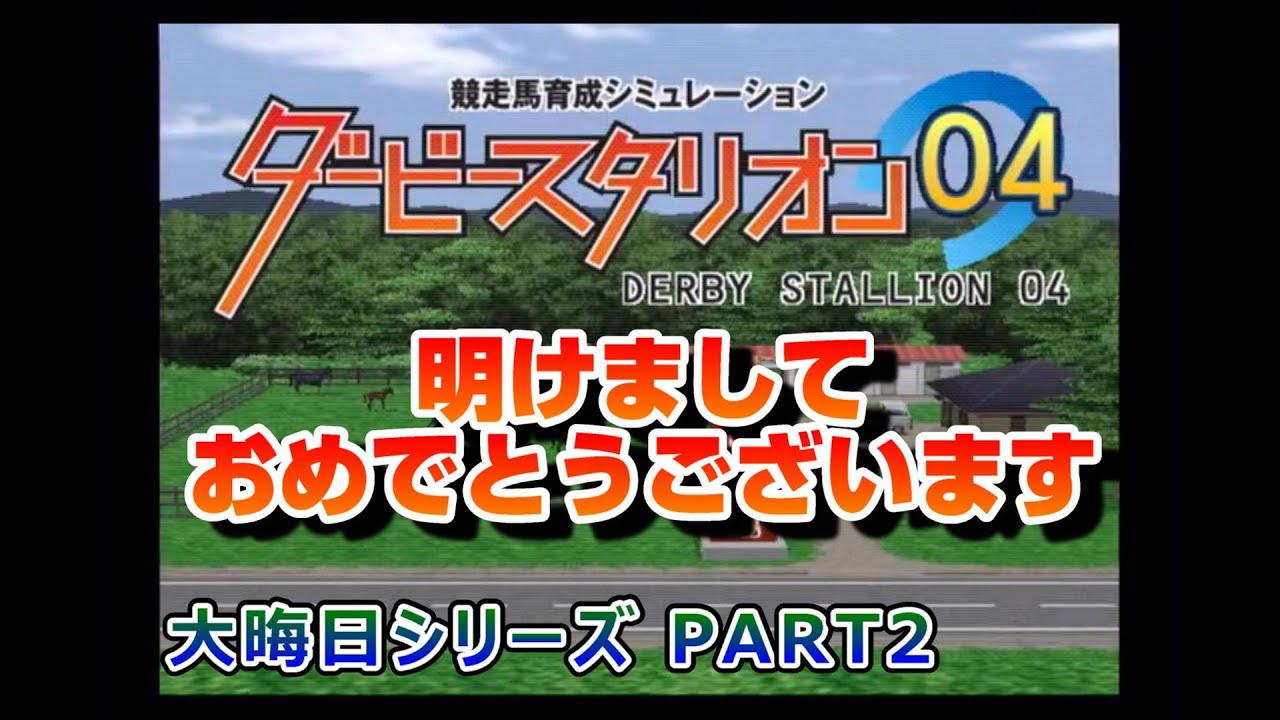 【PS2版ダビスタ04#2】明けましておめでとうございます！！ 大晦日シリーズPART2