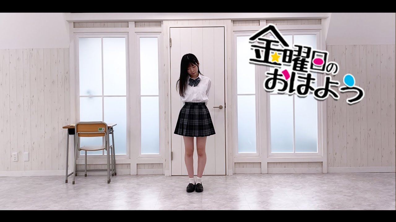 【EMOE】金曜日のおはよう 踊ってみた