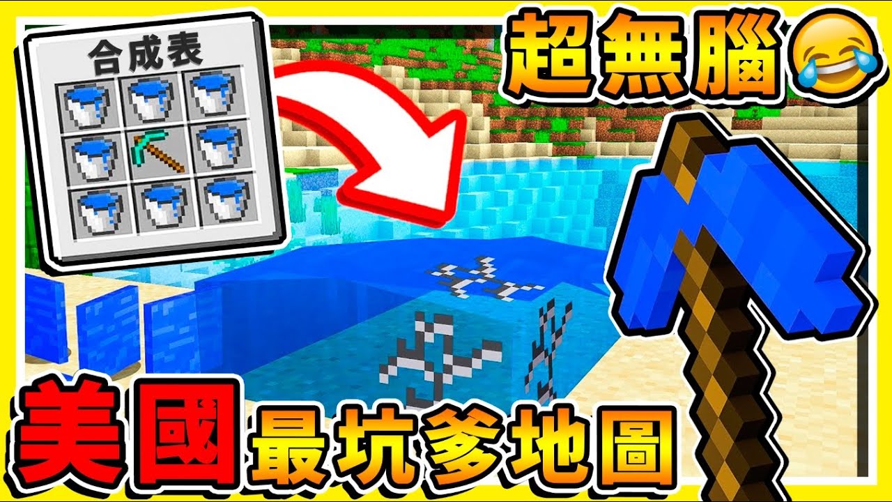Minecraft【玩到❤腦袋抽筋】美國整人地圖😂 !! 邏輯整個壞掉XDD !! 全世界【沒有人⭐通關過】 !! 你絕對想不到的過關方法！【⛔超級爆笑⛔】全字幕