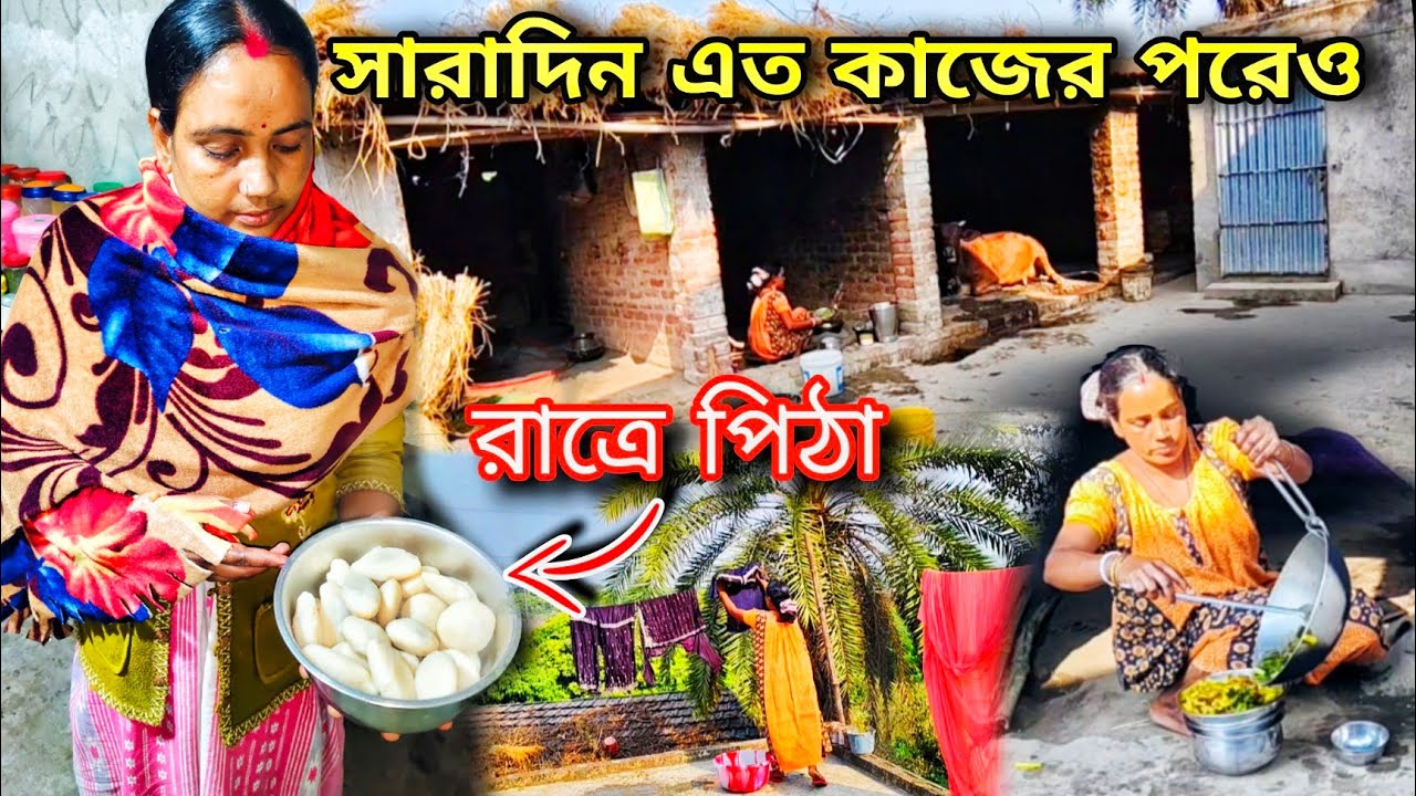 🙄“সারাদিন এত কাজের পরেও রাতে পিঠা করলাম🥺… এটাই গ্রামের মেয়েদের আসল জীবন #viral #villagelife#bengali