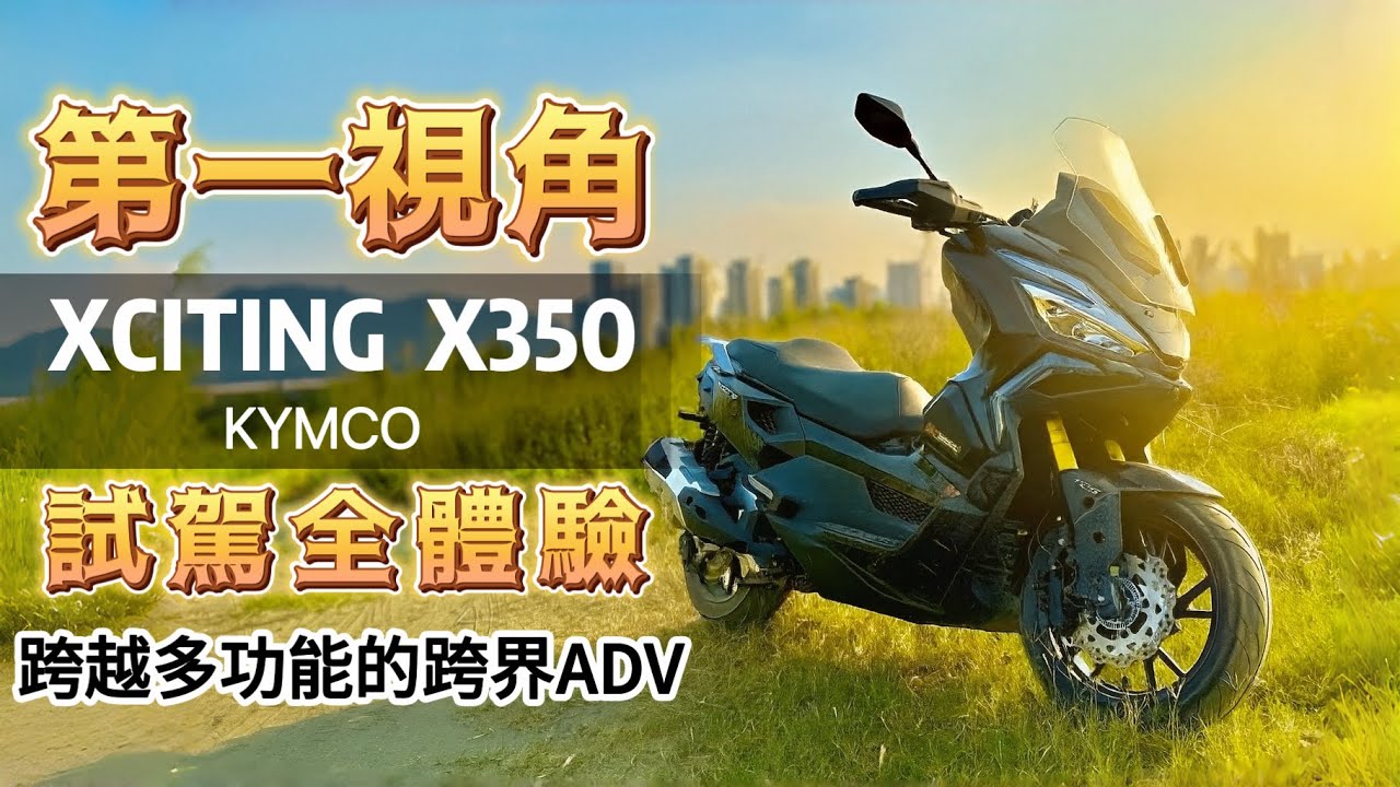 《第一視角試駕》坐著沙發騎在公路走進越野道路的超越跨界ADV  /  KYMCO Xciting X350